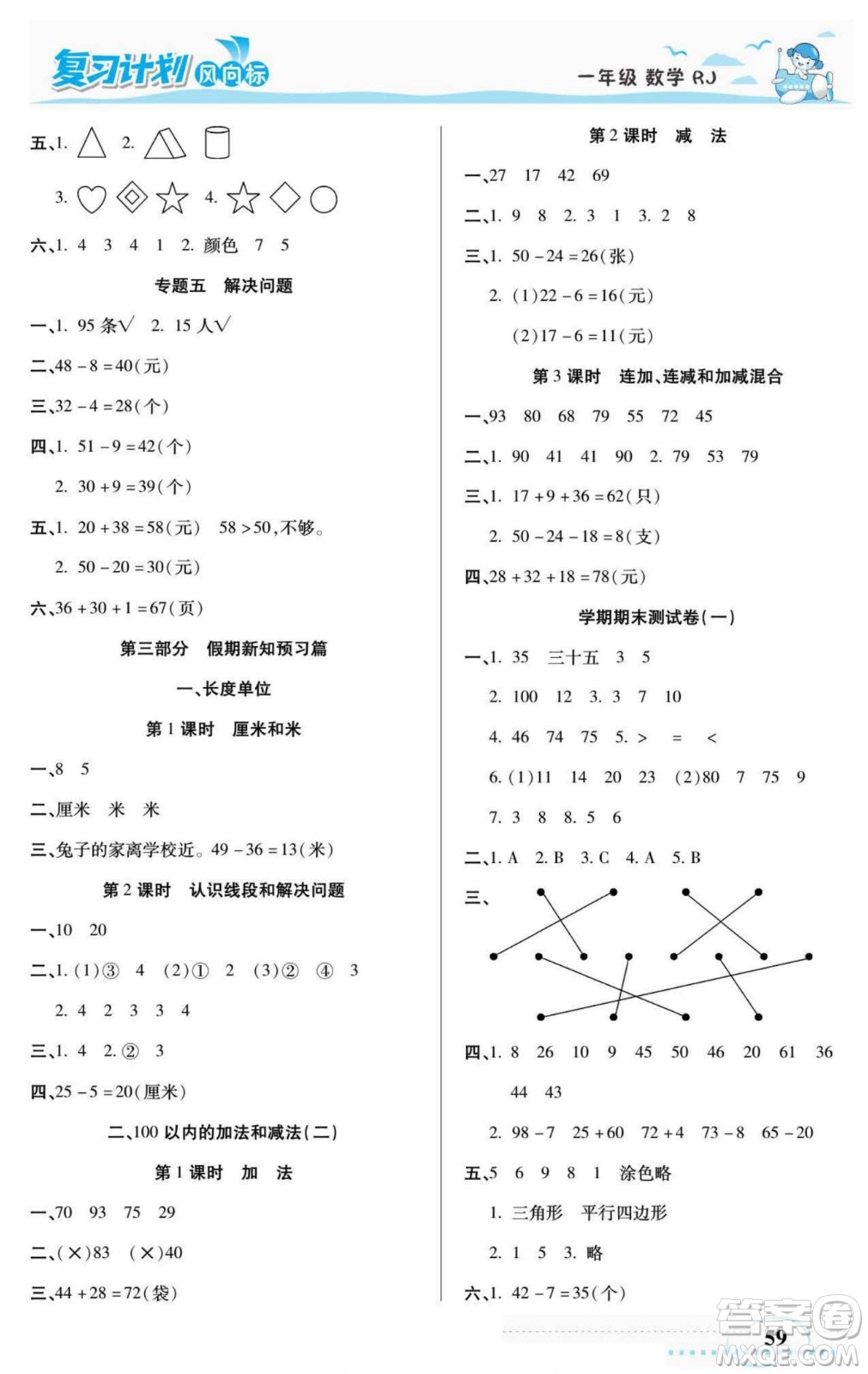 陽(yáng)光出版社2022復(fù)習(xí)計(jì)劃風(fēng)向標(biāo)暑假一年級(jí)數(shù)學(xué)人教版答案