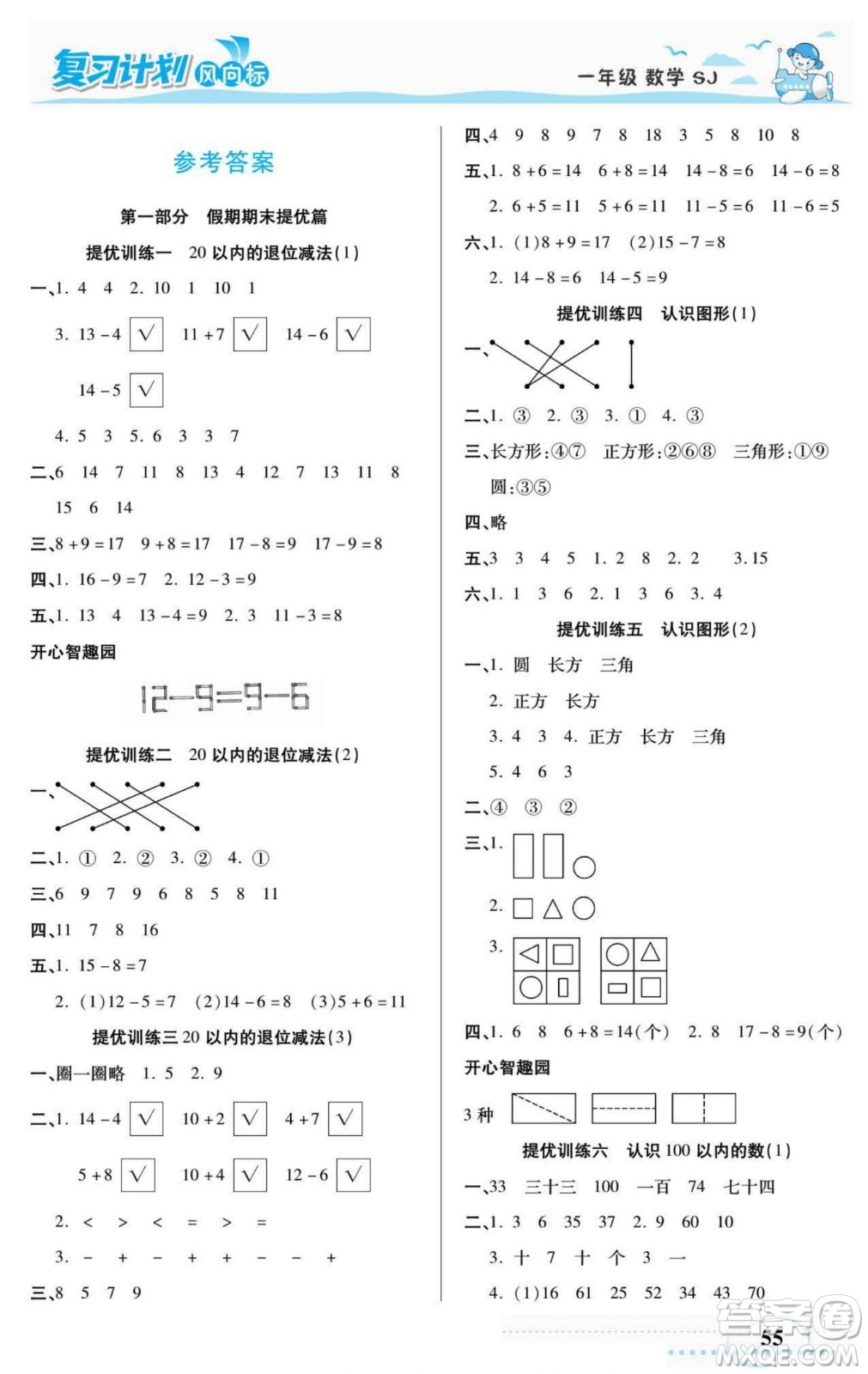 陽光出版社2022復習計劃風向標暑假一年級數(shù)學蘇教版答案