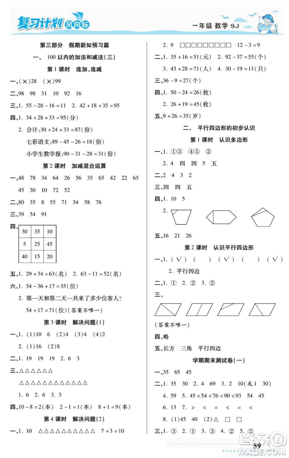 陽光出版社2022復習計劃風向標暑假一年級數(shù)學蘇教版答案