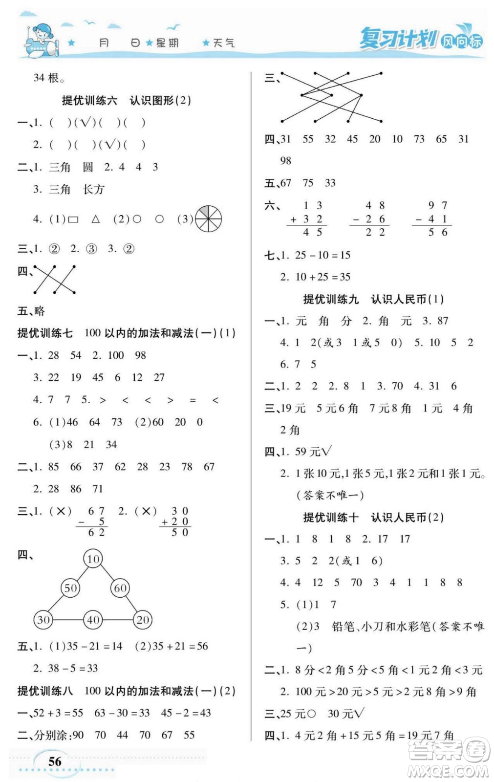 陽光出版社2022復(fù)習(xí)計劃風(fēng)向標(biāo)暑假一年級數(shù)學(xué)西師版答案