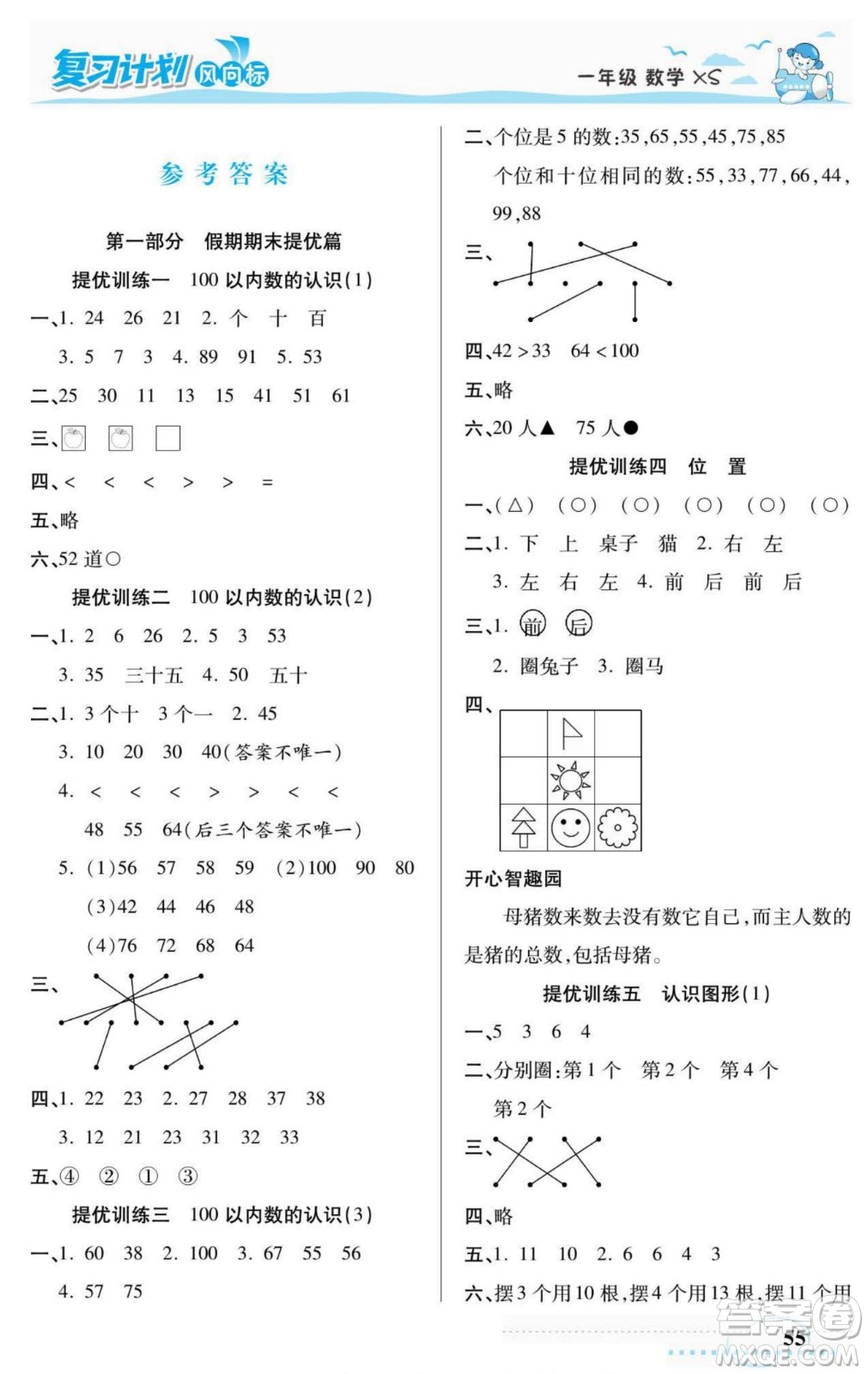 陽光出版社2022復(fù)習(xí)計劃風(fēng)向標(biāo)暑假一年級數(shù)學(xué)西師版答案