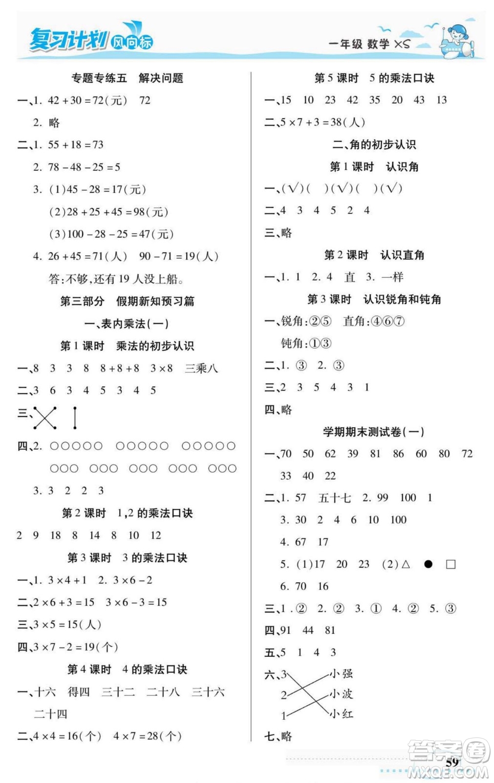 陽光出版社2022復(fù)習(xí)計劃風(fēng)向標(biāo)暑假一年級數(shù)學(xué)西師版答案