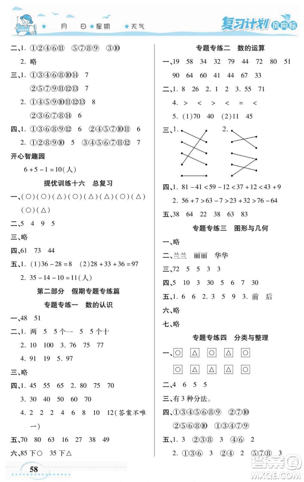 陽光出版社2022復(fù)習(xí)計劃風(fēng)向標(biāo)暑假一年級數(shù)學(xué)西師版答案