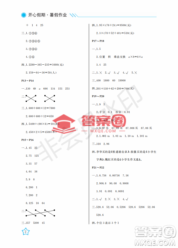 武漢出版社2022開心假期暑假作業(yè)四年級數(shù)學(xué)人教版答案