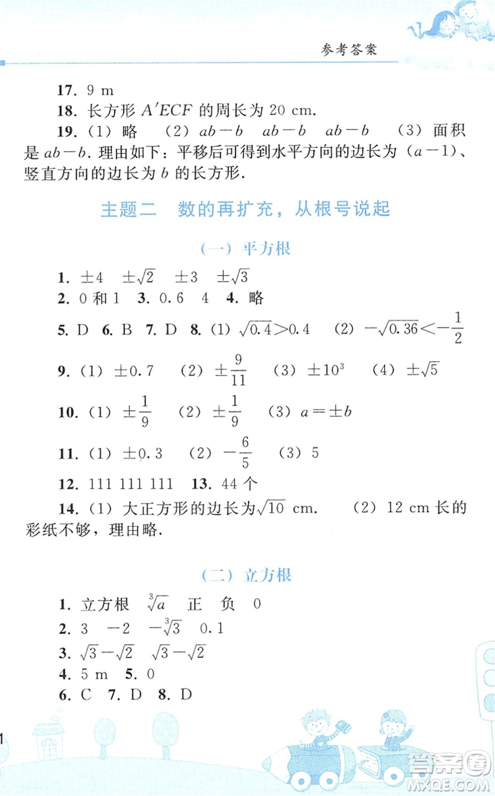 人民教育出版社2022暑假作業(yè)七年級數(shù)學(xué)人教版答案