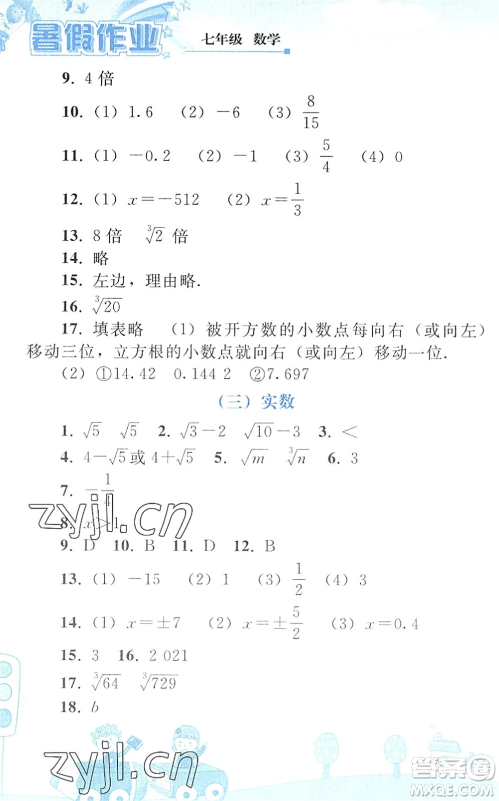 人民教育出版社2022暑假作業(yè)七年級數(shù)學(xué)人教版答案