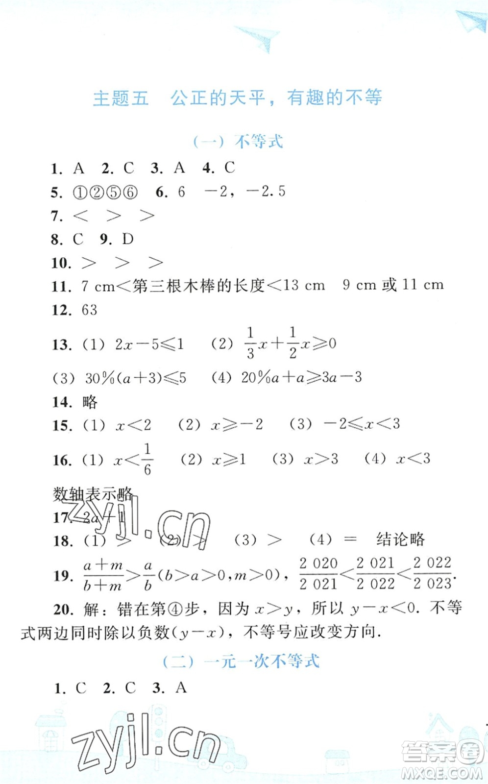 人民教育出版社2022暑假作業(yè)七年級數(shù)學(xué)人教版答案