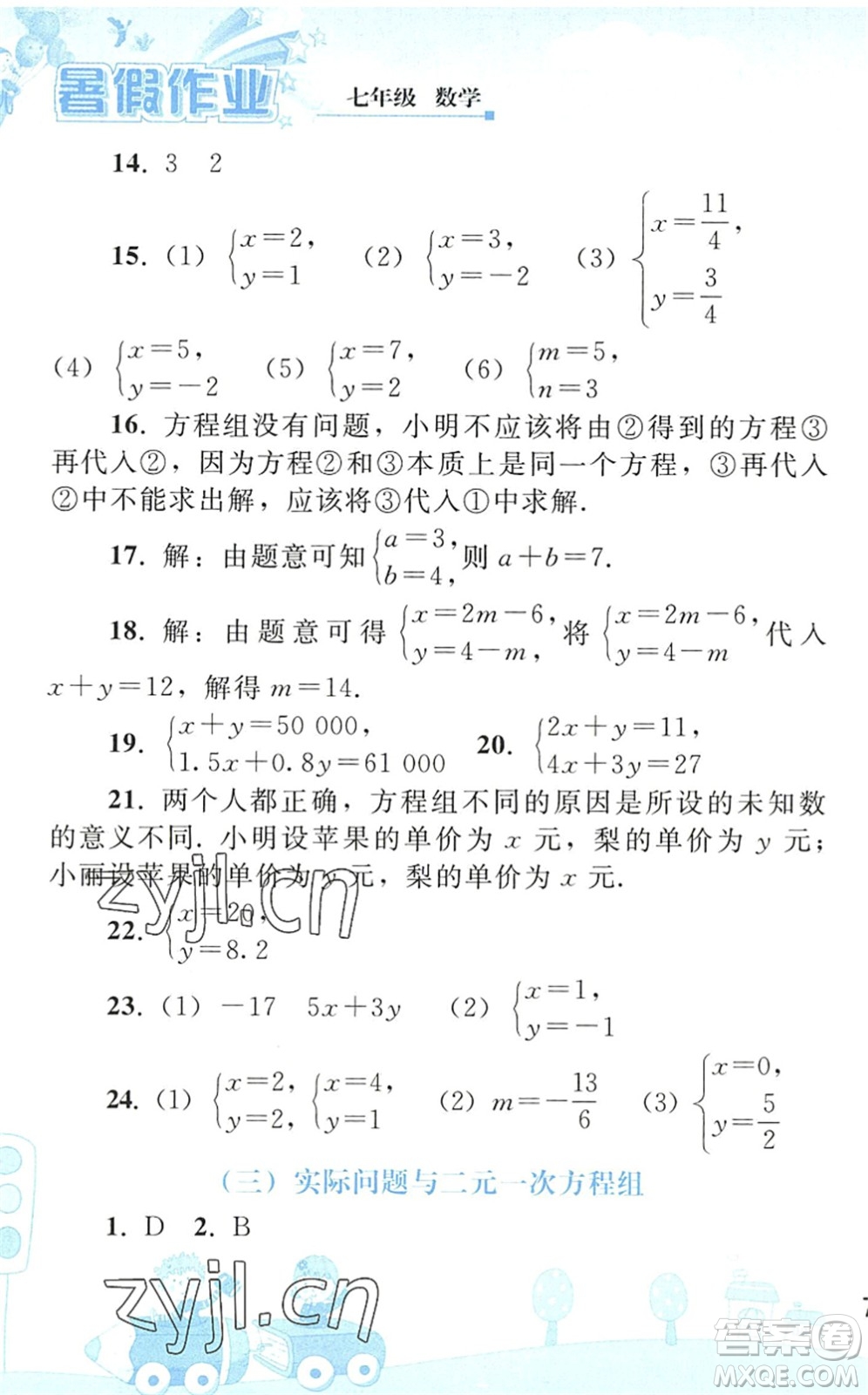 人民教育出版社2022暑假作業(yè)七年級數(shù)學(xué)人教版答案