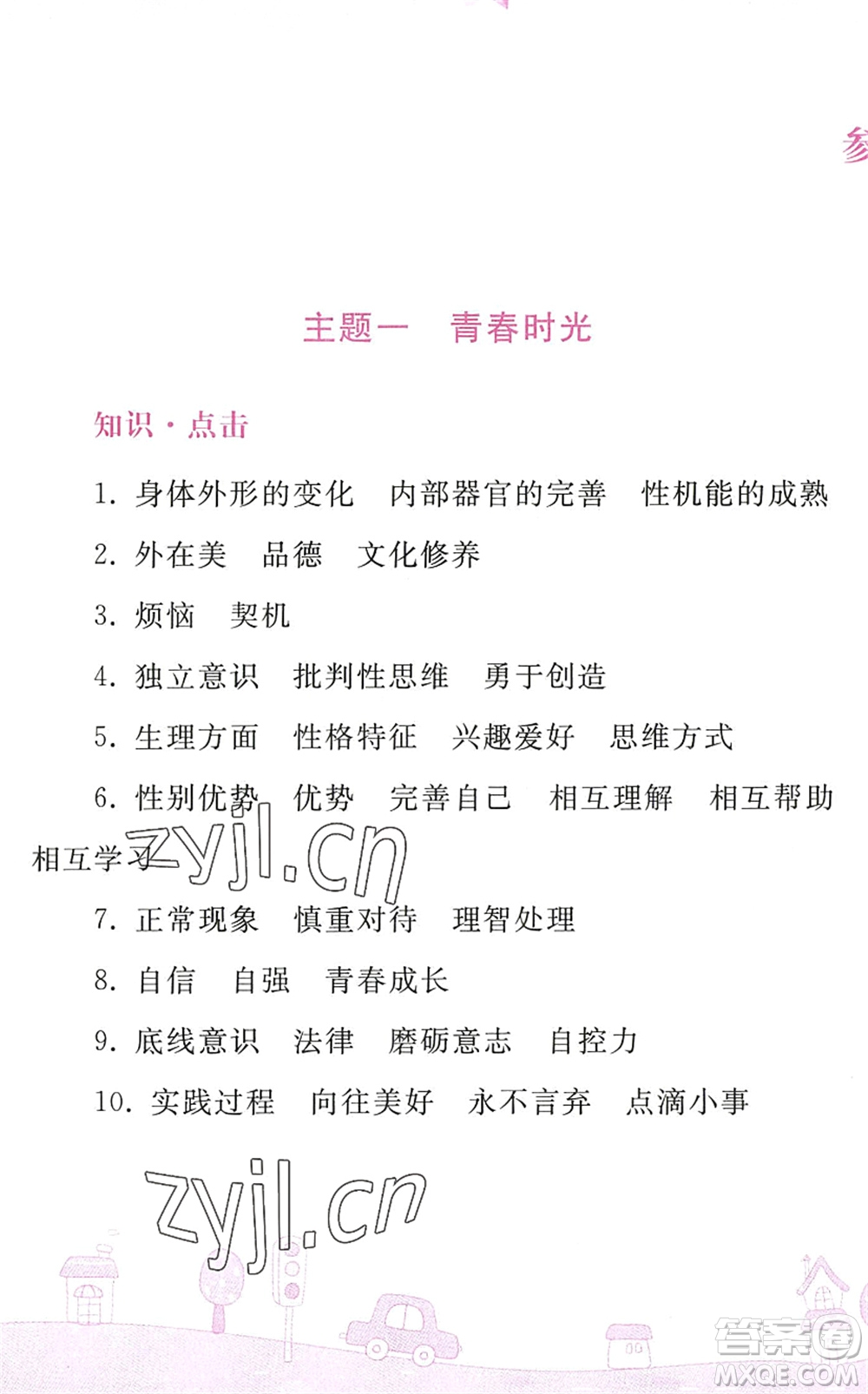 人民教育出版社2022暑假作業(yè)七年級道德與法治人教版答案