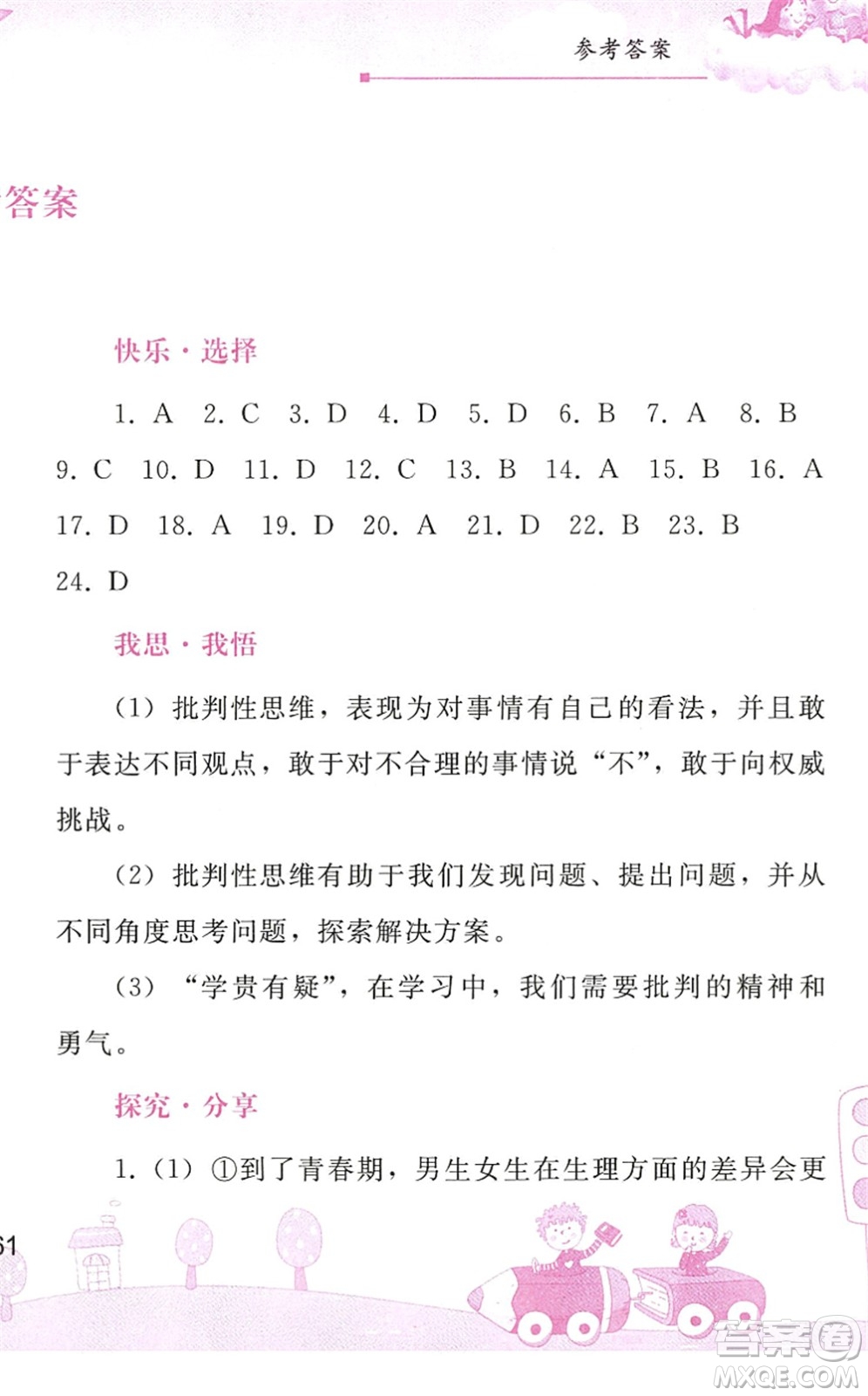 人民教育出版社2022暑假作業(yè)七年級道德與法治人教版答案