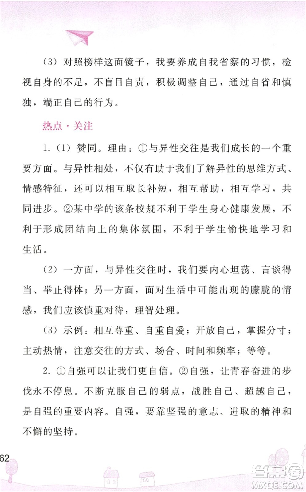 人民教育出版社2022暑假作業(yè)七年級道德與法治人教版答案