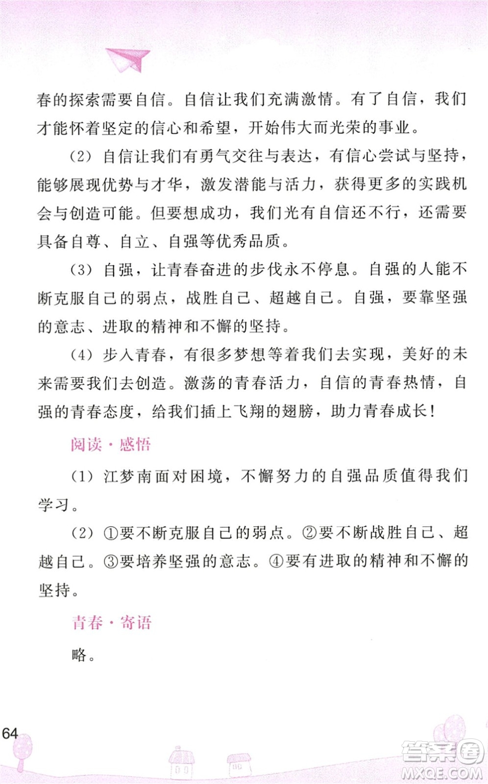 人民教育出版社2022暑假作業(yè)七年級道德與法治人教版答案