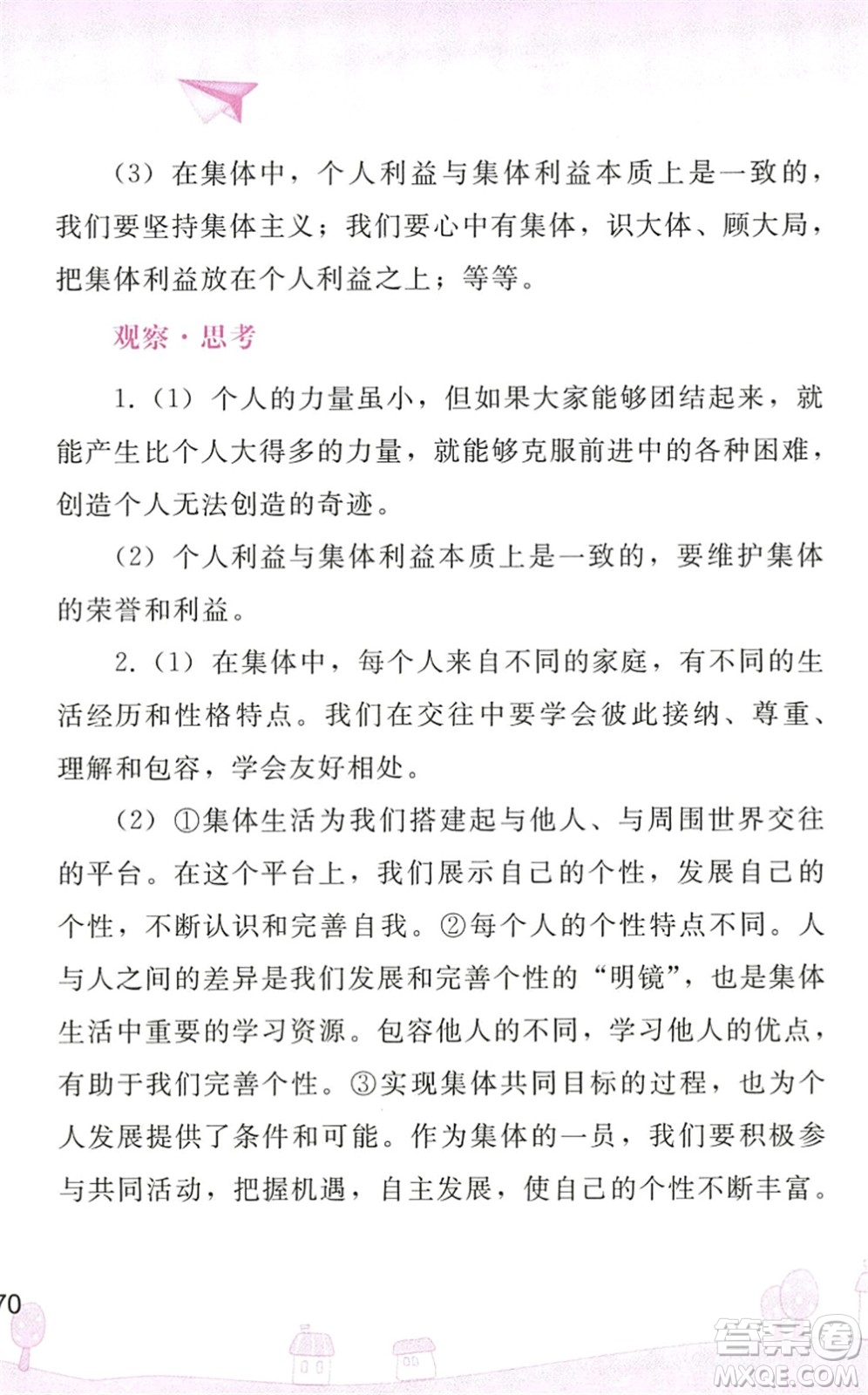 人民教育出版社2022暑假作業(yè)七年級道德與法治人教版答案