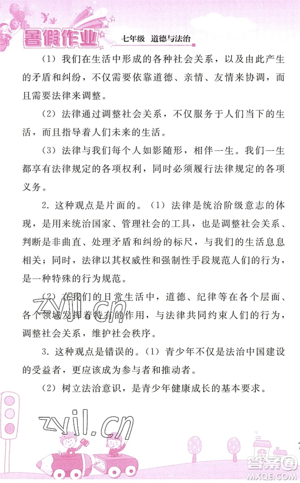 人民教育出版社2022暑假作業(yè)七年級道德與法治人教版答案