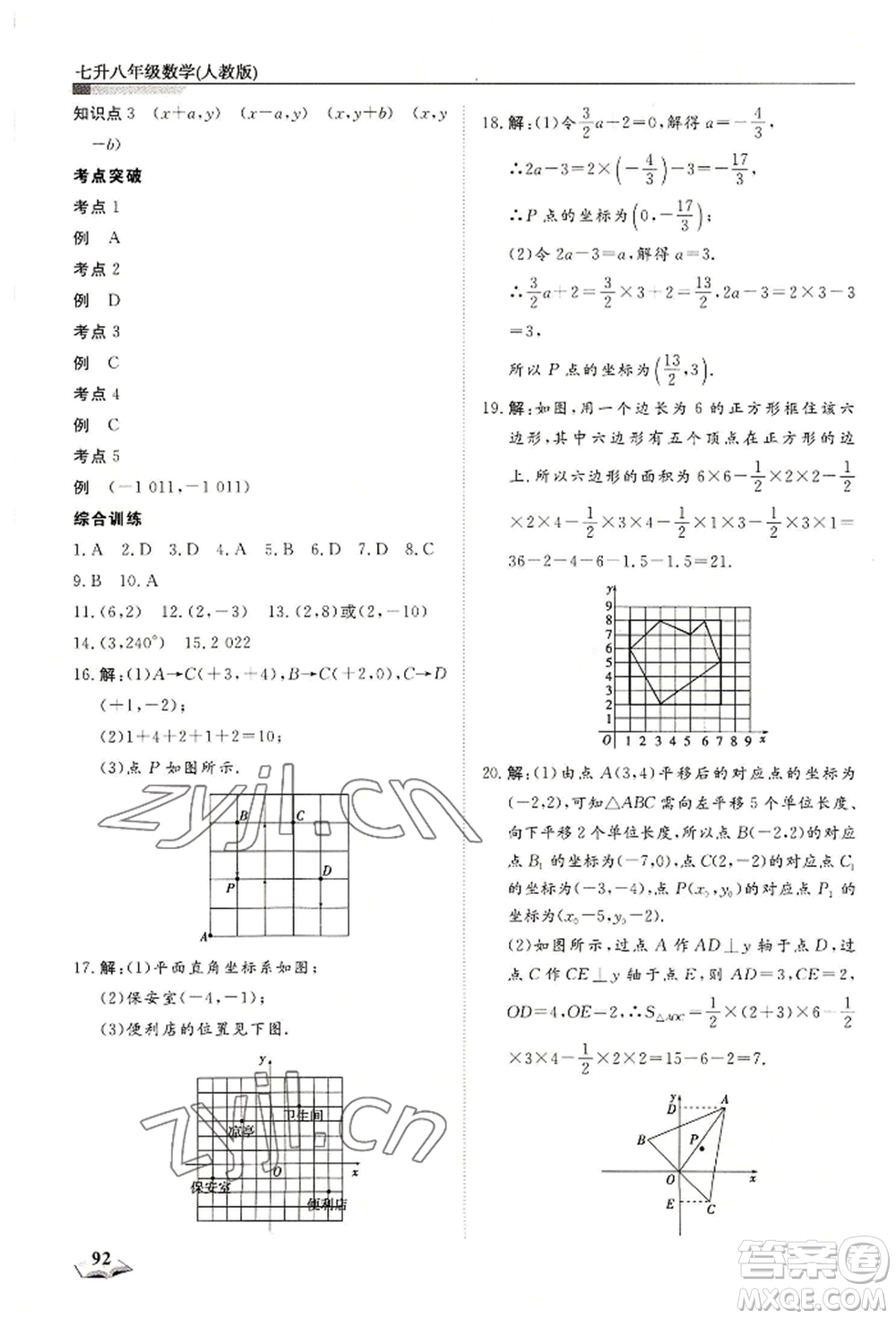 天津科學(xué)技術(shù)出版社2022暑假銜接超車道七升八數(shù)學(xué)人教版參考答案