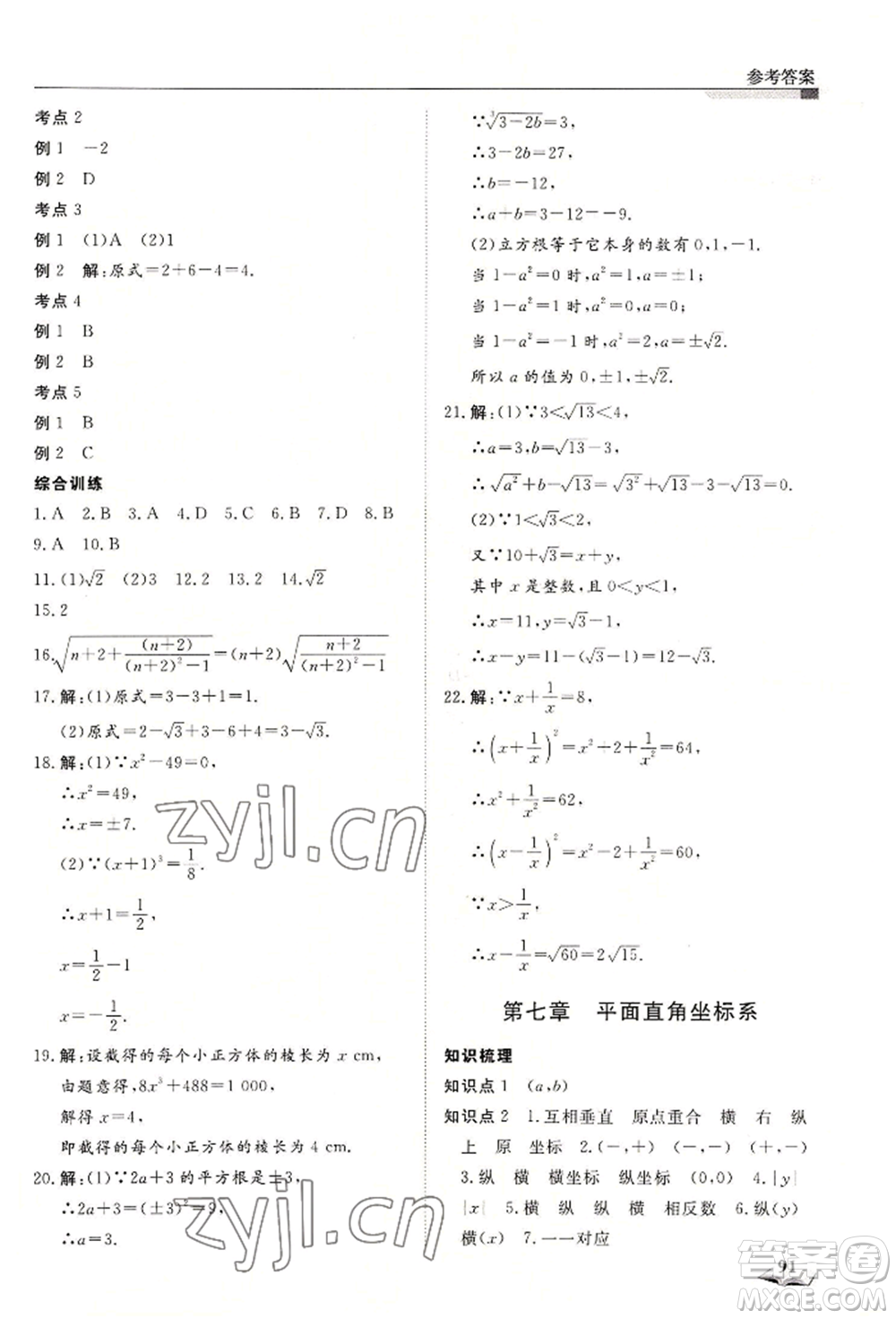 天津科學(xué)技術(shù)出版社2022暑假銜接超車道七升八數(shù)學(xué)人教版參考答案