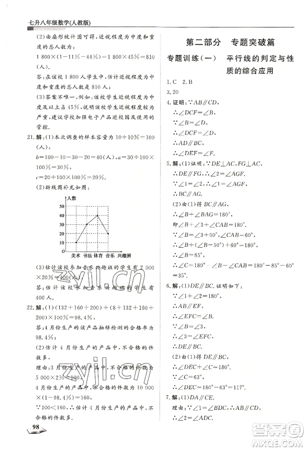 天津科學(xué)技術(shù)出版社2022暑假銜接超車道七升八數(shù)學(xué)人教版參考答案