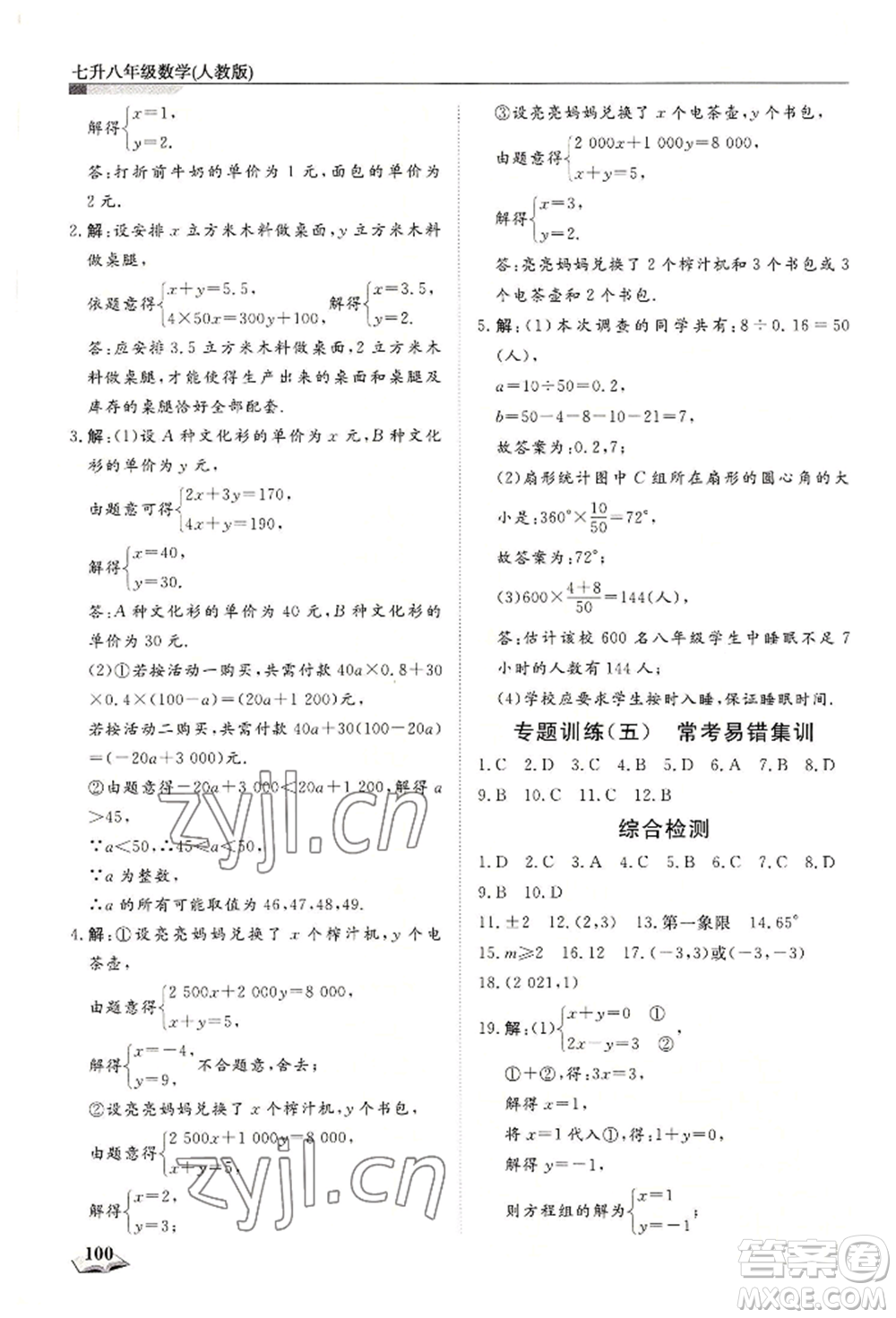 天津科學(xué)技術(shù)出版社2022暑假銜接超車道七升八數(shù)學(xué)人教版參考答案