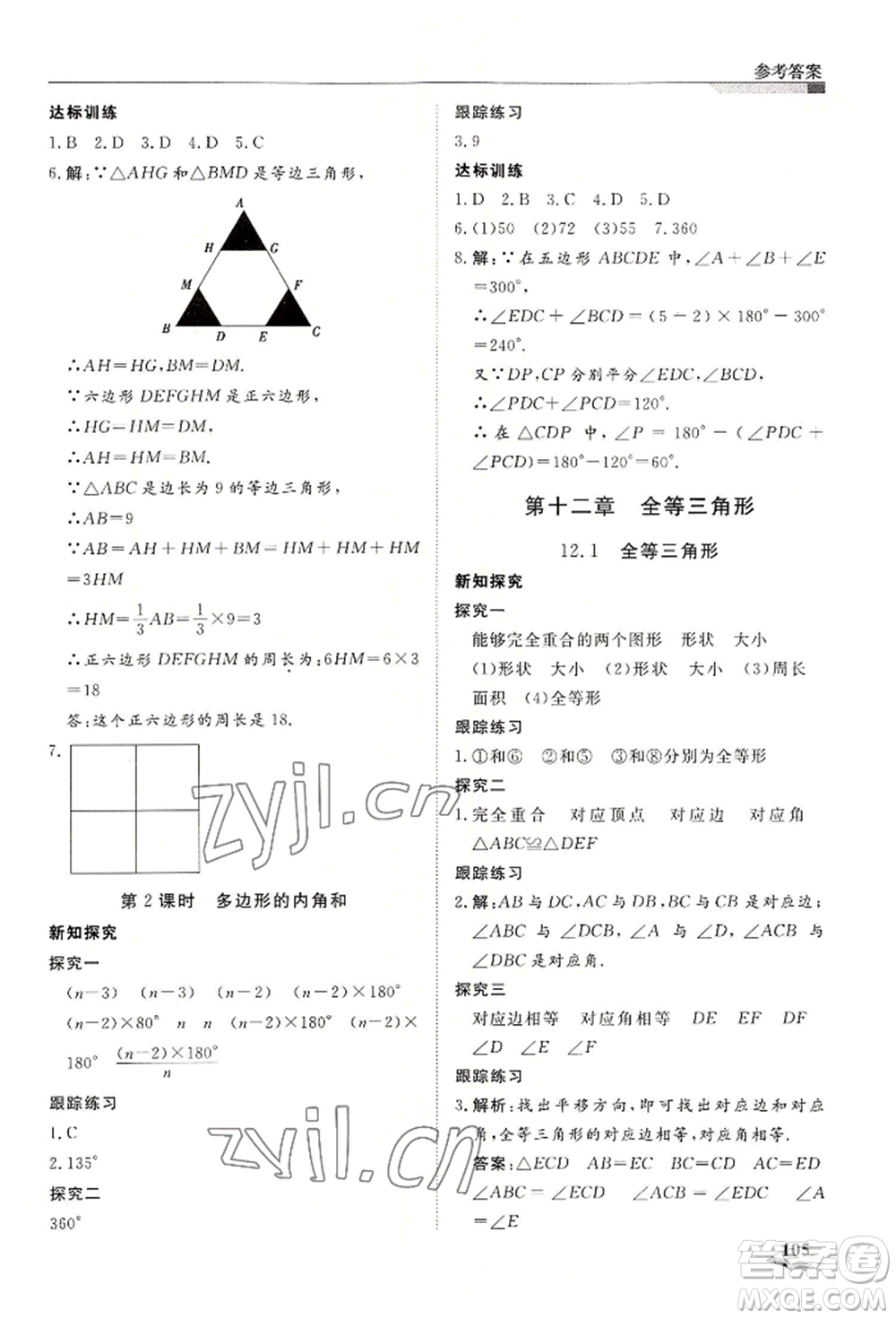 天津科學(xué)技術(shù)出版社2022暑假銜接超車道七升八數(shù)學(xué)人教版參考答案