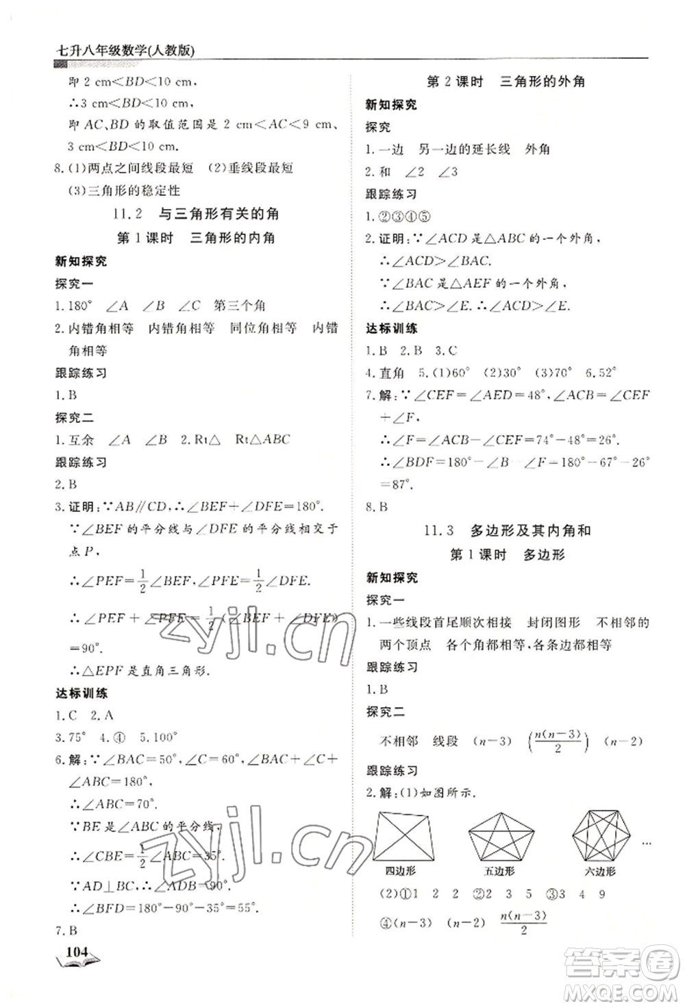 天津科學(xué)技術(shù)出版社2022暑假銜接超車道七升八數(shù)學(xué)人教版參考答案