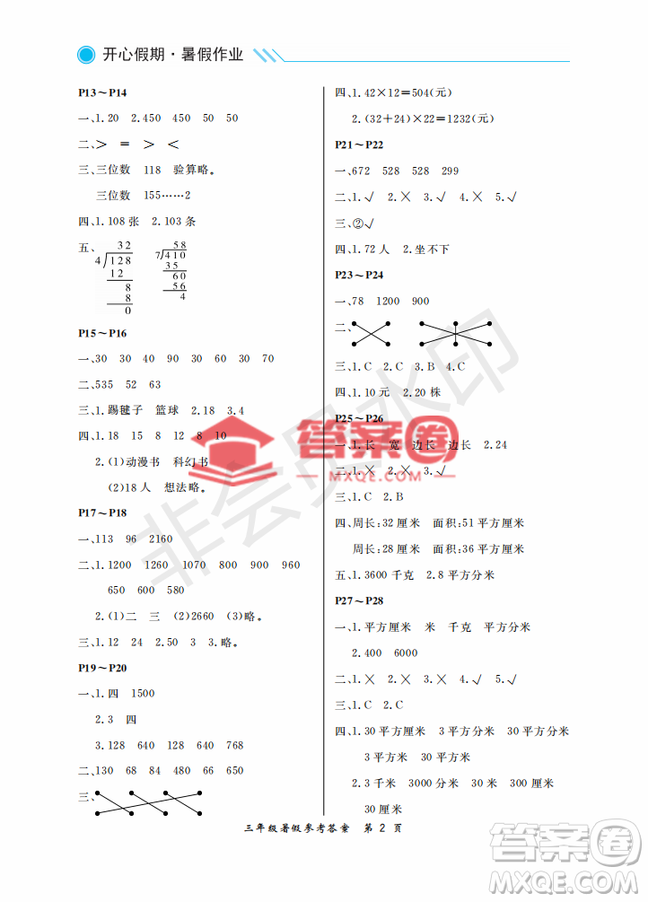 武漢出版社2022開心假期暑假作業(yè)三年級(jí)數(shù)學(xué)人教版答案