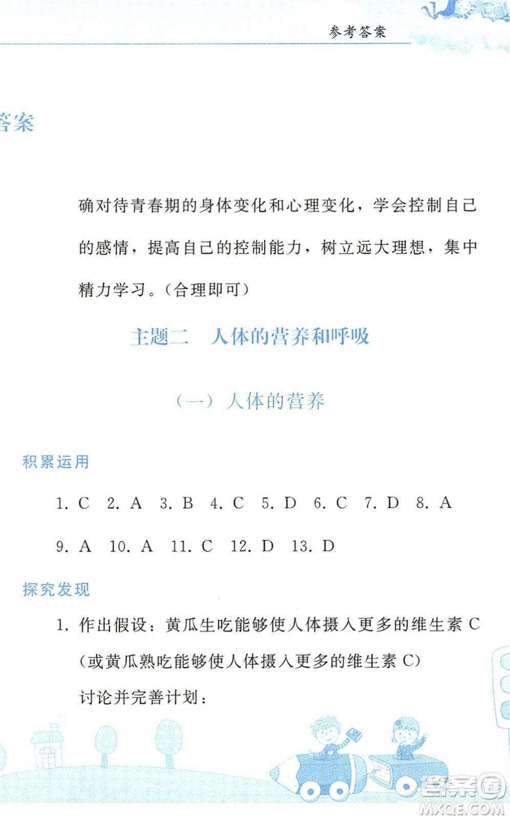 人民教育出版社2022暑假作業(yè)七年級生物人教版答案