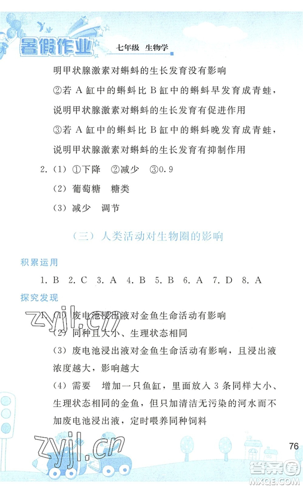 人民教育出版社2022暑假作業(yè)七年級生物人教版答案