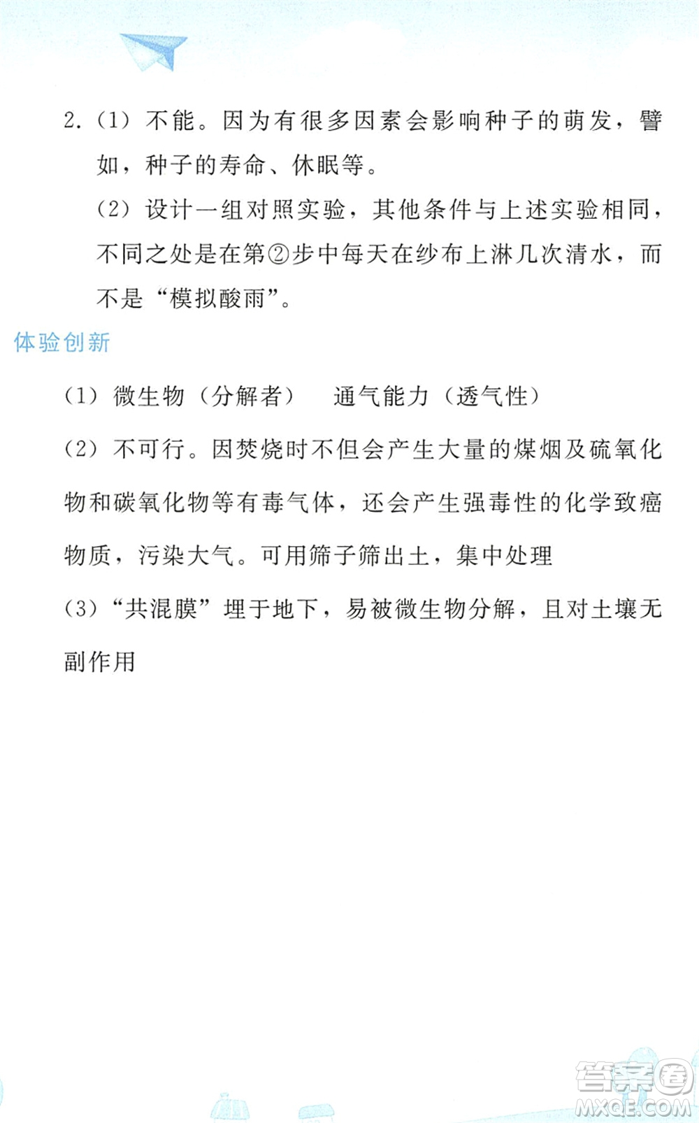 人民教育出版社2022暑假作業(yè)七年級生物人教版答案