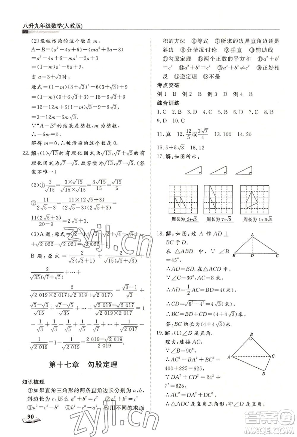 天津科學(xué)技術(shù)出版社2022暑假銜接超車道八升九數(shù)學(xué)人教版參考答案