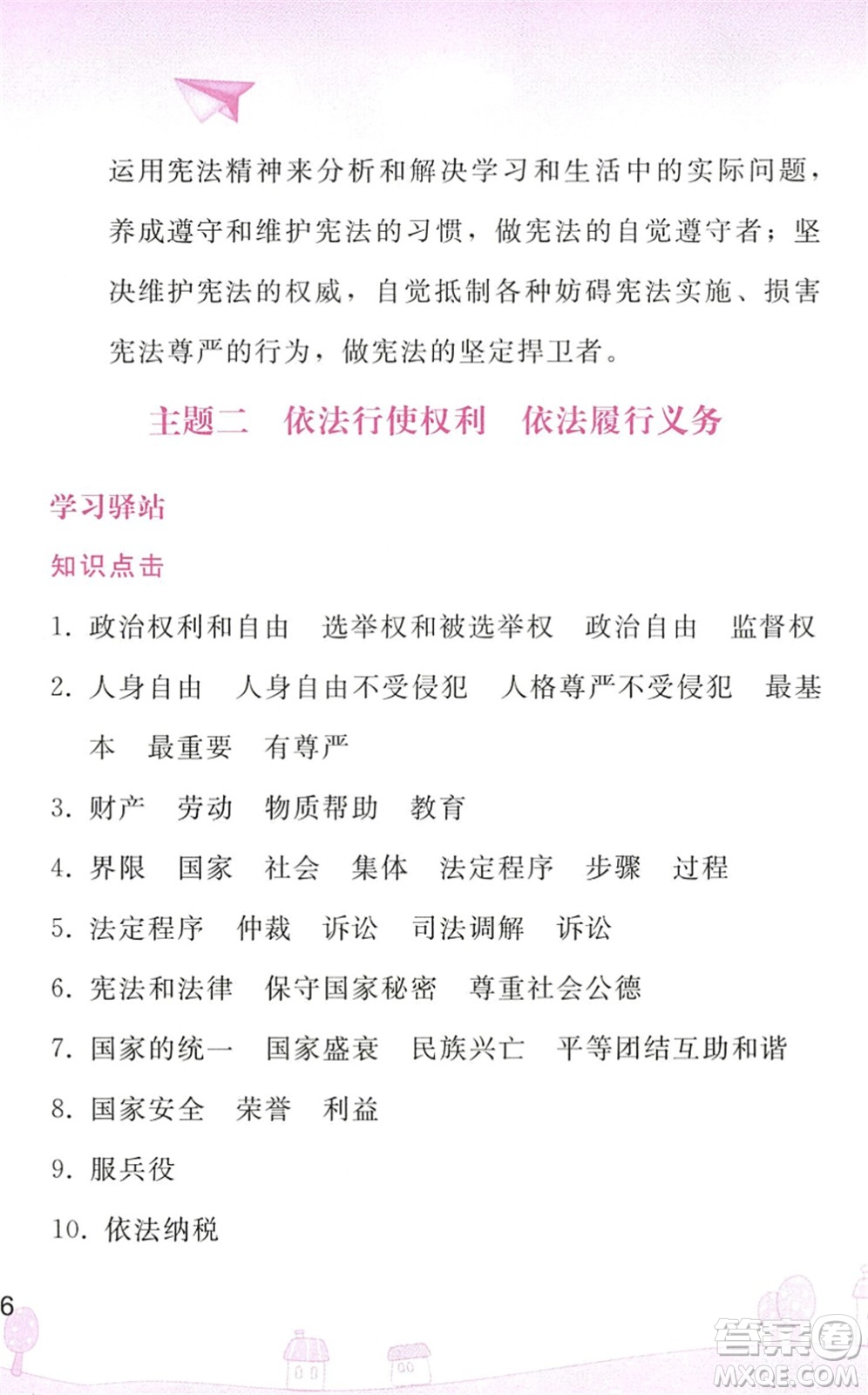 人民教育出版社2022暑假作業(yè)八年級道德與法治人教版答案