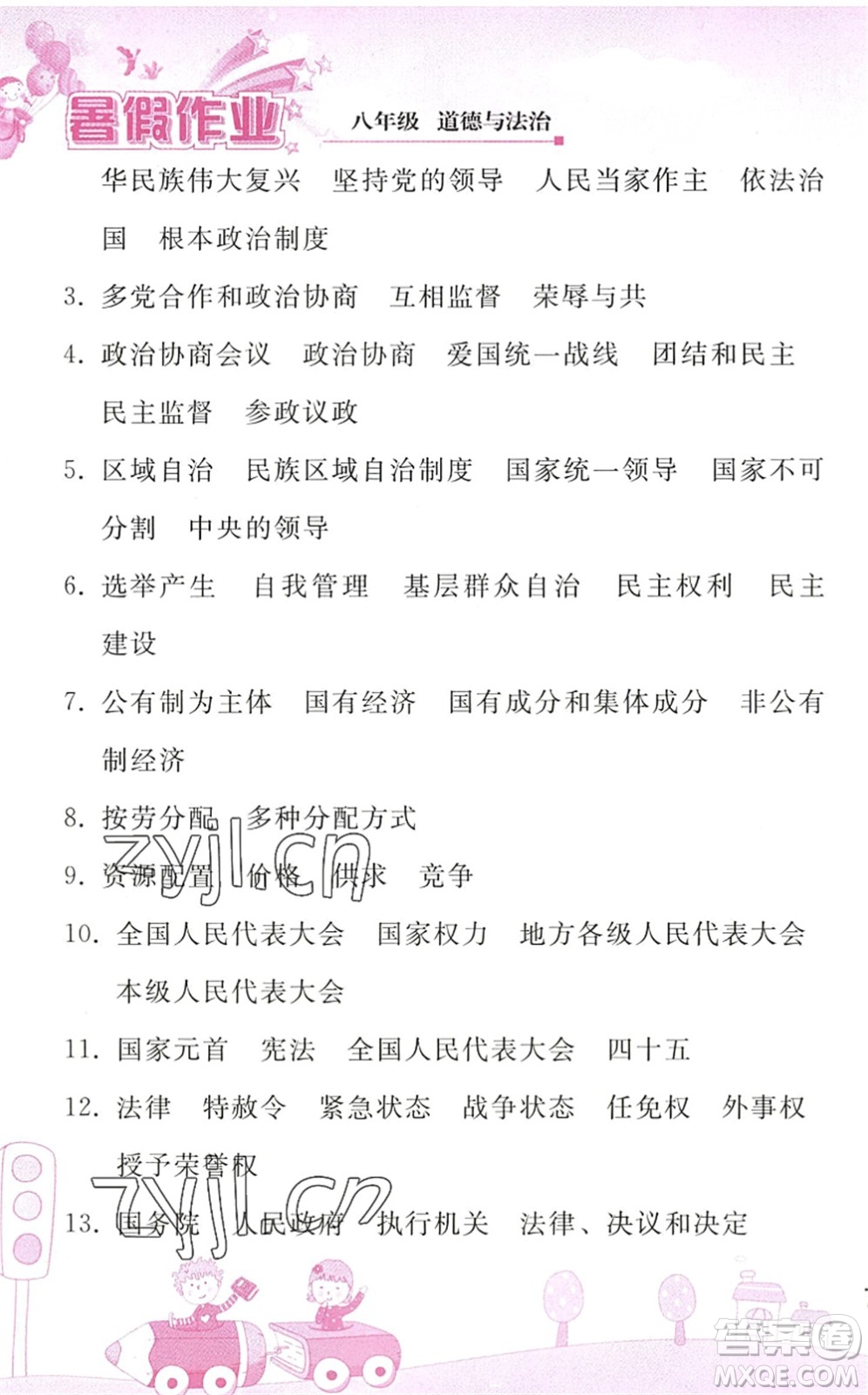 人民教育出版社2022暑假作業(yè)八年級道德與法治人教版答案