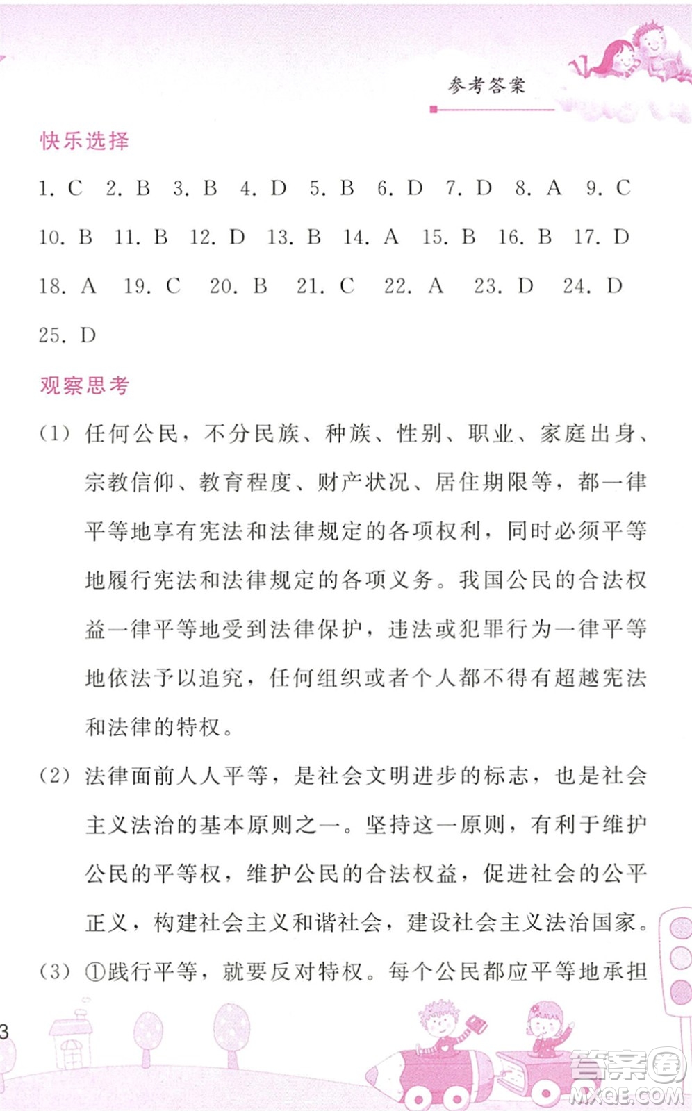 人民教育出版社2022暑假作業(yè)八年級道德與法治人教版答案