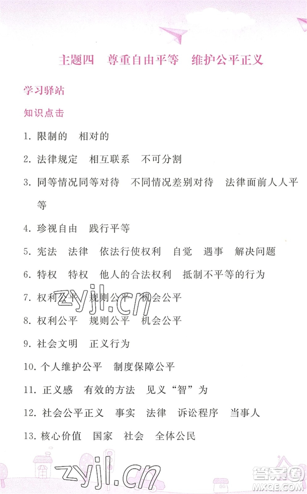 人民教育出版社2022暑假作業(yè)八年級道德與法治人教版答案