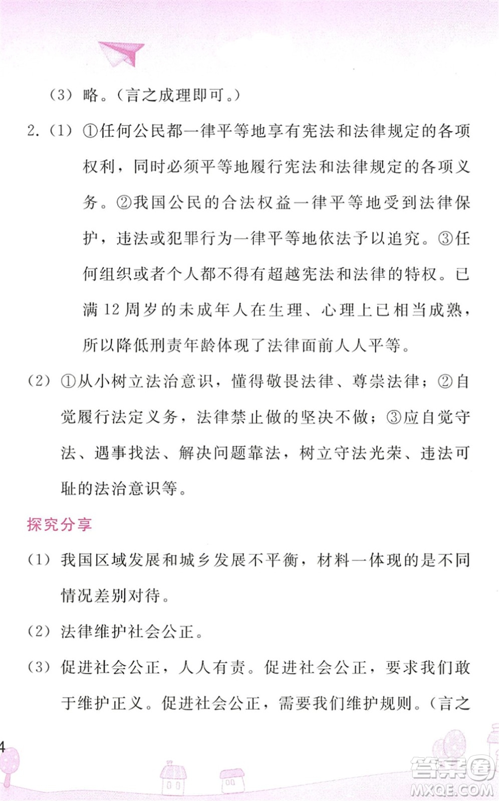 人民教育出版社2022暑假作業(yè)八年級道德與法治人教版答案