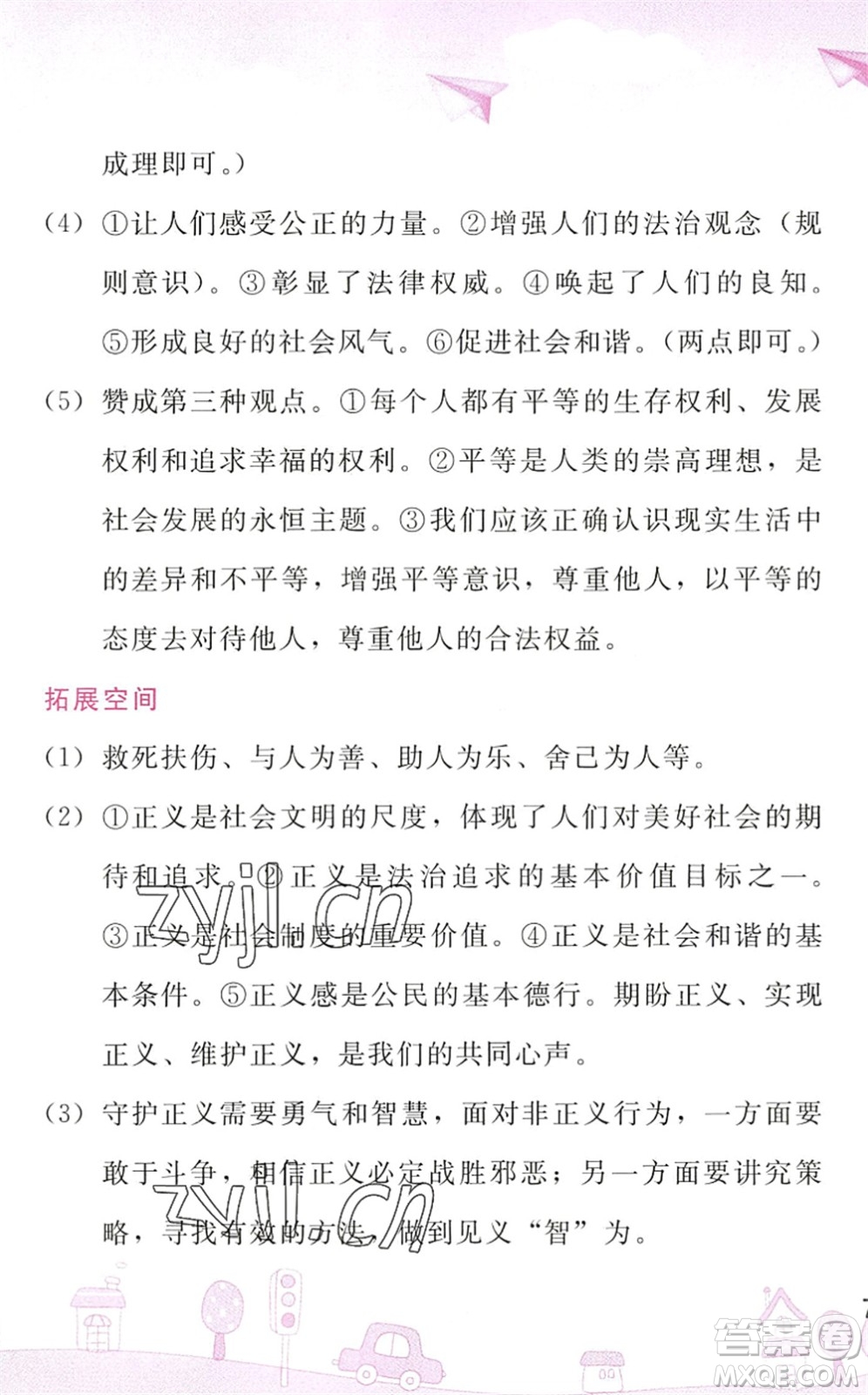 人民教育出版社2022暑假作業(yè)八年級道德與法治人教版答案