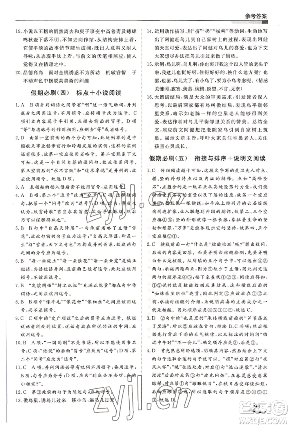 天津科學(xué)技術(shù)出版社2022暑假銜接超車道八升九語文人教版參考答案