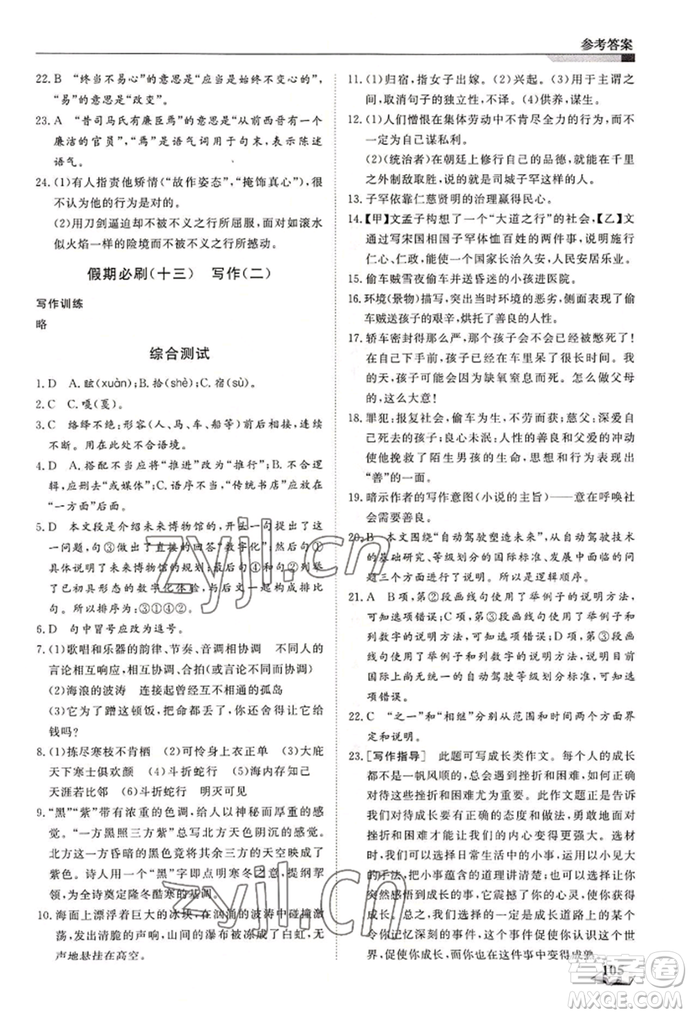 天津科學(xué)技術(shù)出版社2022暑假銜接超車道八升九語文人教版參考答案