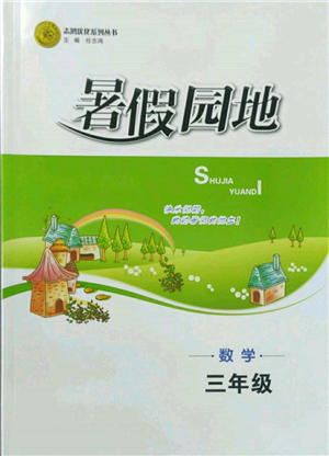 知識出版社2022暑假園地三年級數(shù)學通用版參考答案