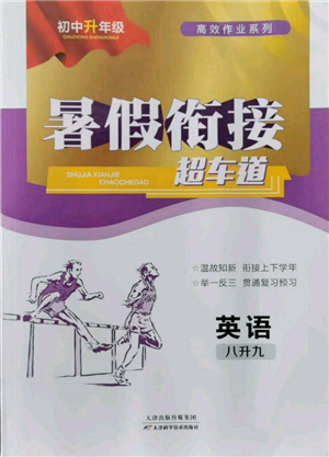 天津科學技術出版社2022暑假銜接超車道八升九英語人教版參考答案