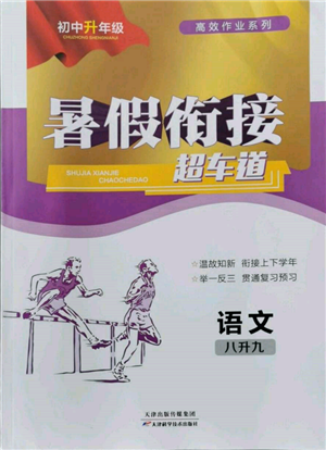 天津科學(xué)技術(shù)出版社2022暑假銜接超車道八升九語文人教版參考答案