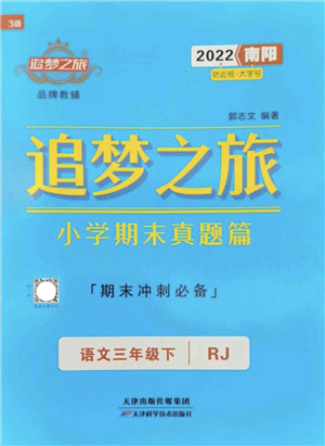 天津科學(xué)技術(shù)出版社2022追夢(mèng)之旅小學(xué)期末真題篇三年級(jí)語(yǔ)文下冊(cè)RJ人教版南陽(yáng)專版答案