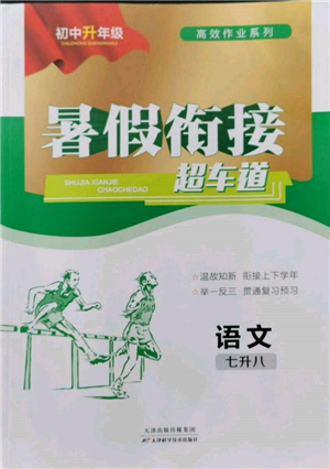 天津科學(xué)技術(shù)出版社2022暑假銜接超車(chē)道七升八語(yǔ)文人教版參考答案