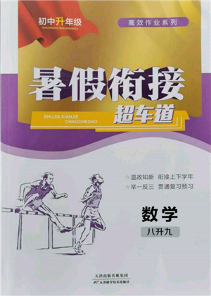 天津科學(xué)技術(shù)出版社2022暑假銜接超車道八升九數(shù)學(xué)人教版參考答案