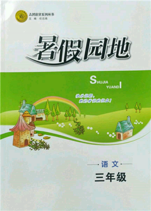 知識(shí)出版社2022暑假園地三年級(jí)語(yǔ)文通用版參考答案