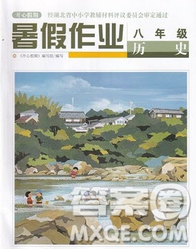 武漢出版社2022開心假期暑假作業(yè)八年級歷史人教版答案