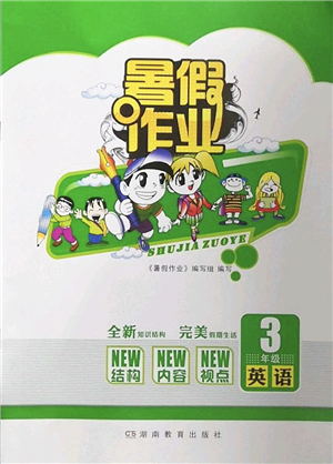 湖南教育出版社2022暑假作業(yè)三年級(jí)英語(yǔ)通用版答案