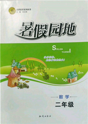 知識(shí)出版社2022暑假園地二年級(jí)數(shù)學(xué)通用版參考答案