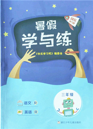 浙江少年兒童出版社2022暑假學(xué)與練三年級(jí)語(yǔ)文英語(yǔ)R人教版答案