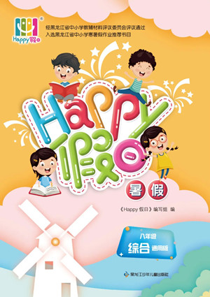 黑龍江少年兒童出版社2022Happy假日暑假八年級(jí)綜合通用版答案