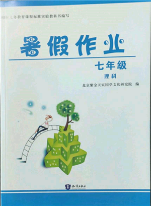 知識(shí)出版社2022暑假作業(yè)七年級(jí)理科通用版參考答案